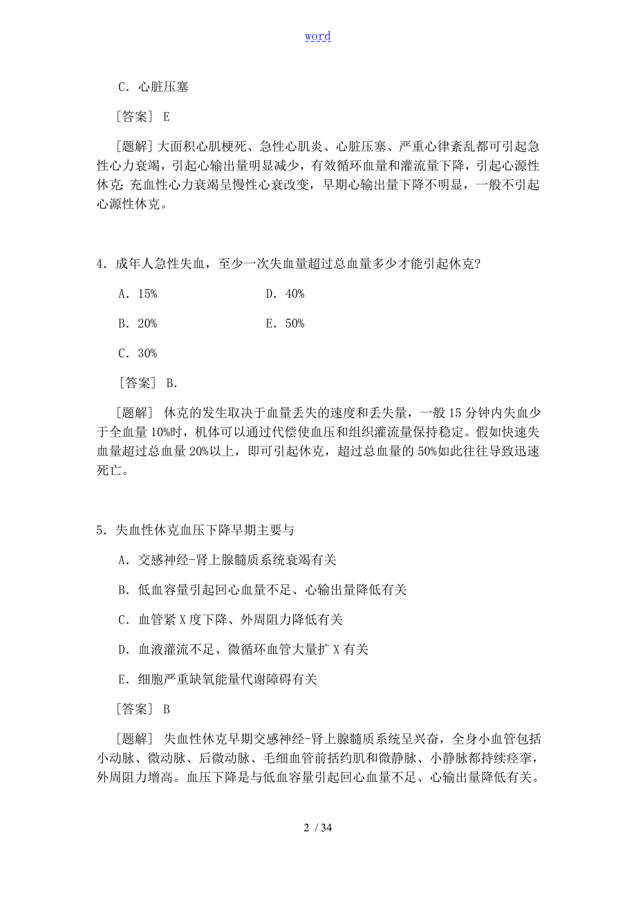 休克精选选择题含问题详解.doc_第2页