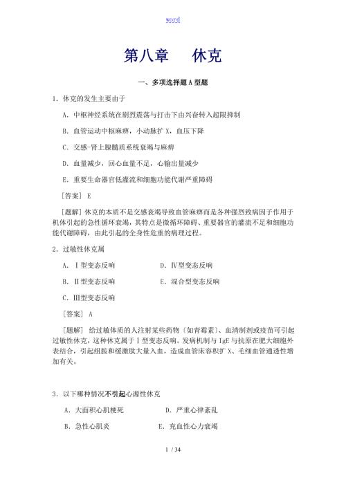 休克精选选择题含问题详解.doc