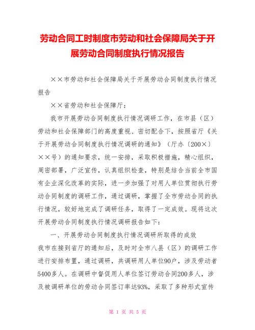 劳动合同工时制度市劳动和社会保障局关于开展劳动合同制度执行情况报告.doc