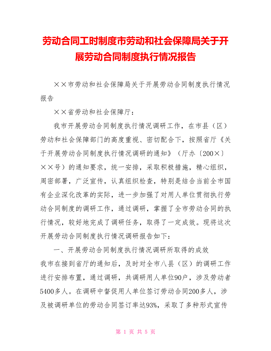 劳动合同工时制度市劳动和社会保障局关于开展劳动合同制度执行情况报告.doc_第1页