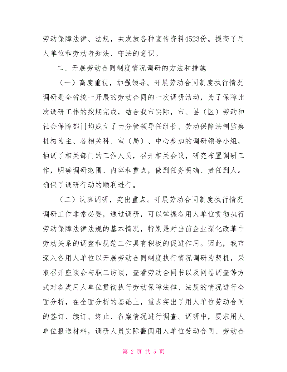 劳动合同工时制度市劳动和社会保障局关于开展劳动合同制度执行情况报告.doc_第2页