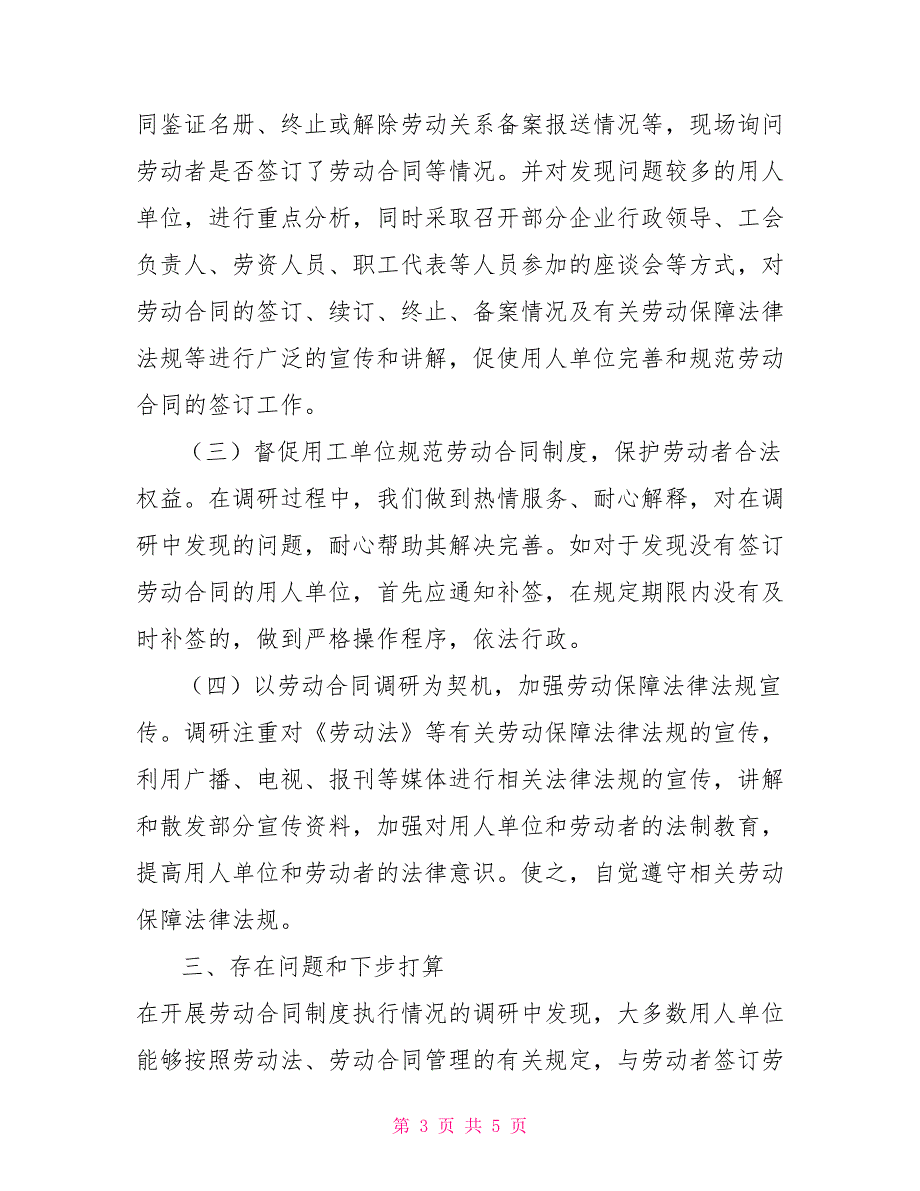 劳动合同工时制度市劳动和社会保障局关于开展劳动合同制度执行情况报告.doc_第3页
