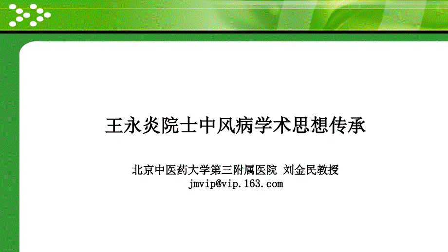 刘金民王永炎院士中风病学术思想传承.ppt_第1页