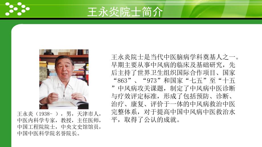 刘金民王永炎院士中风病学术思想传承.ppt_第2页