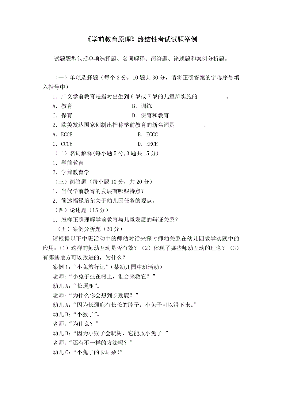 学前教育原理试题.doc_第1页