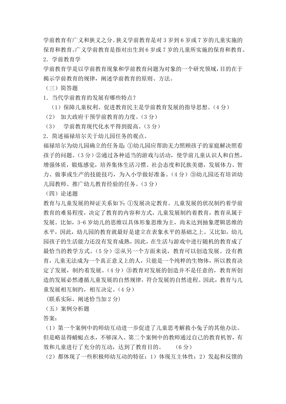 学前教育原理试题.doc_第3页