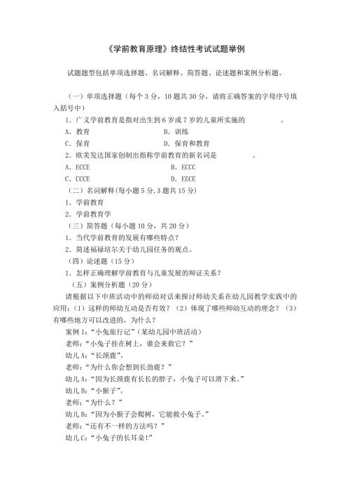 学前教育原理试题.doc