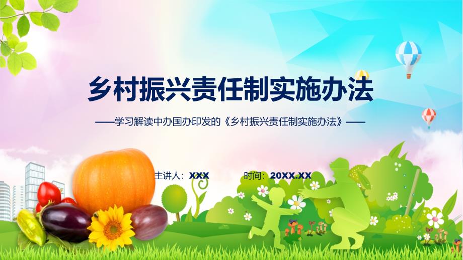 乡村振兴责任制实施办法政策解读解析PPT.pptx_第1页