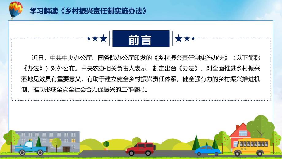 乡村振兴责任制实施办法政策解读解析PPT.pptx_第2页