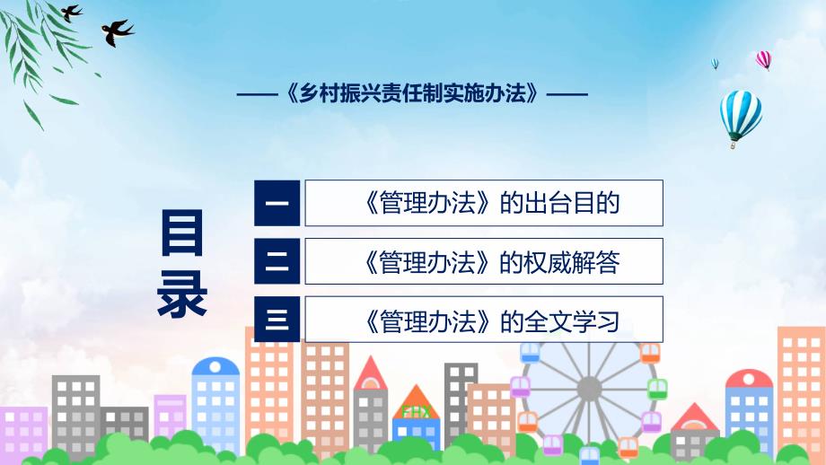 乡村振兴责任制实施办法政策解读解析PPT.pptx_第3页