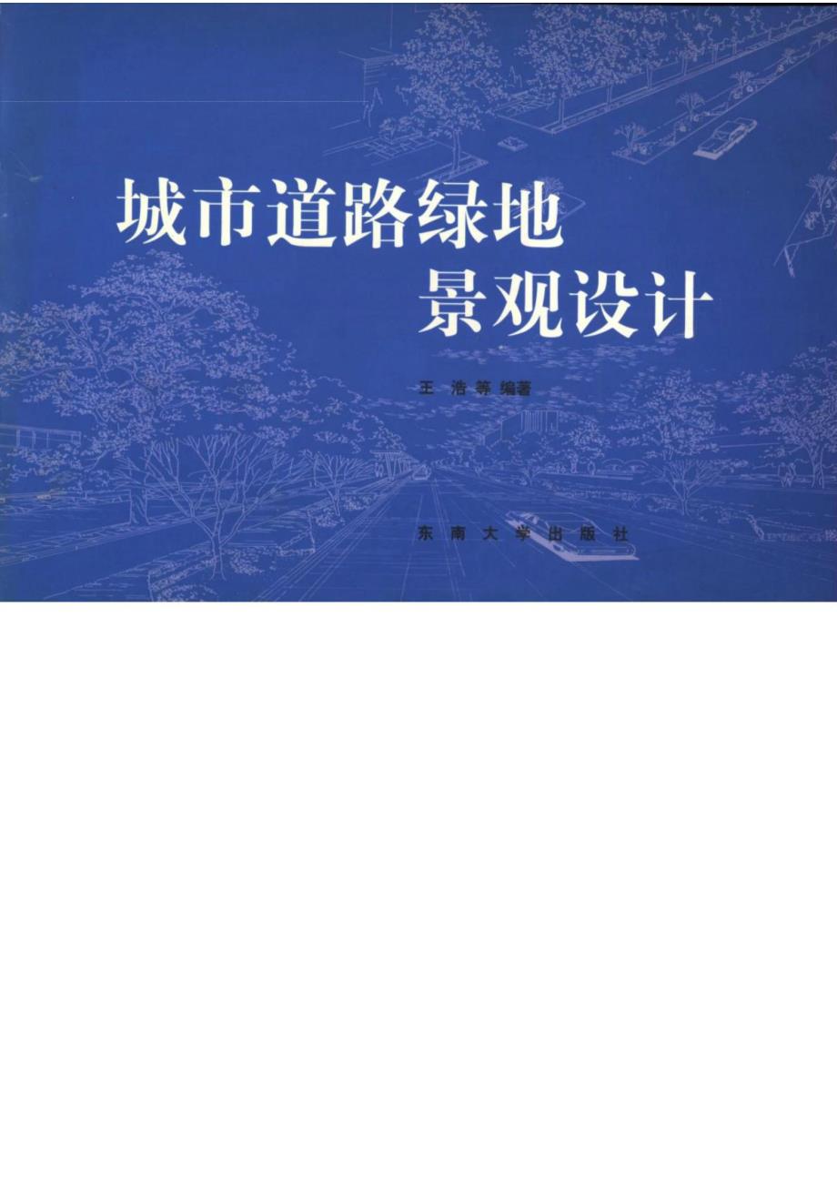 城市道路绿地景观设计王浩.doc_第1页