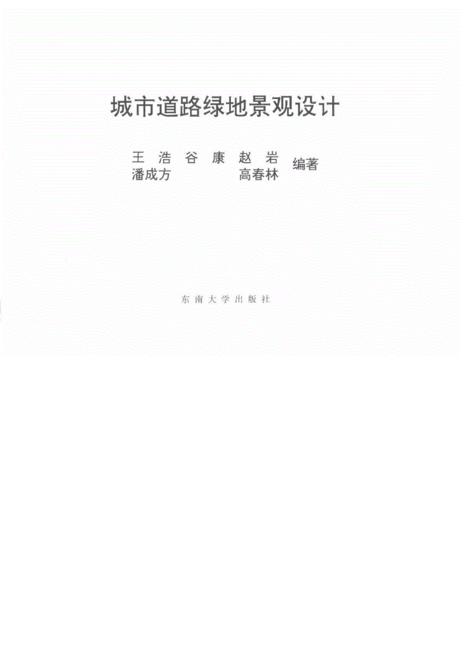 城市道路绿地景观设计王浩.doc_第2页