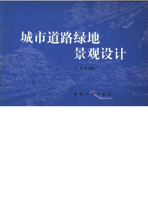 城市道路绿地景观设计王浩.doc