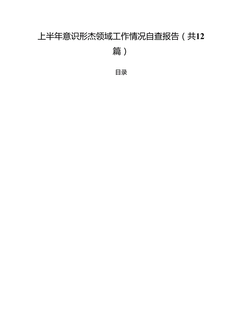 (12篇)上半年意识形杰领域工作情况自查报告范文.docx_第1页