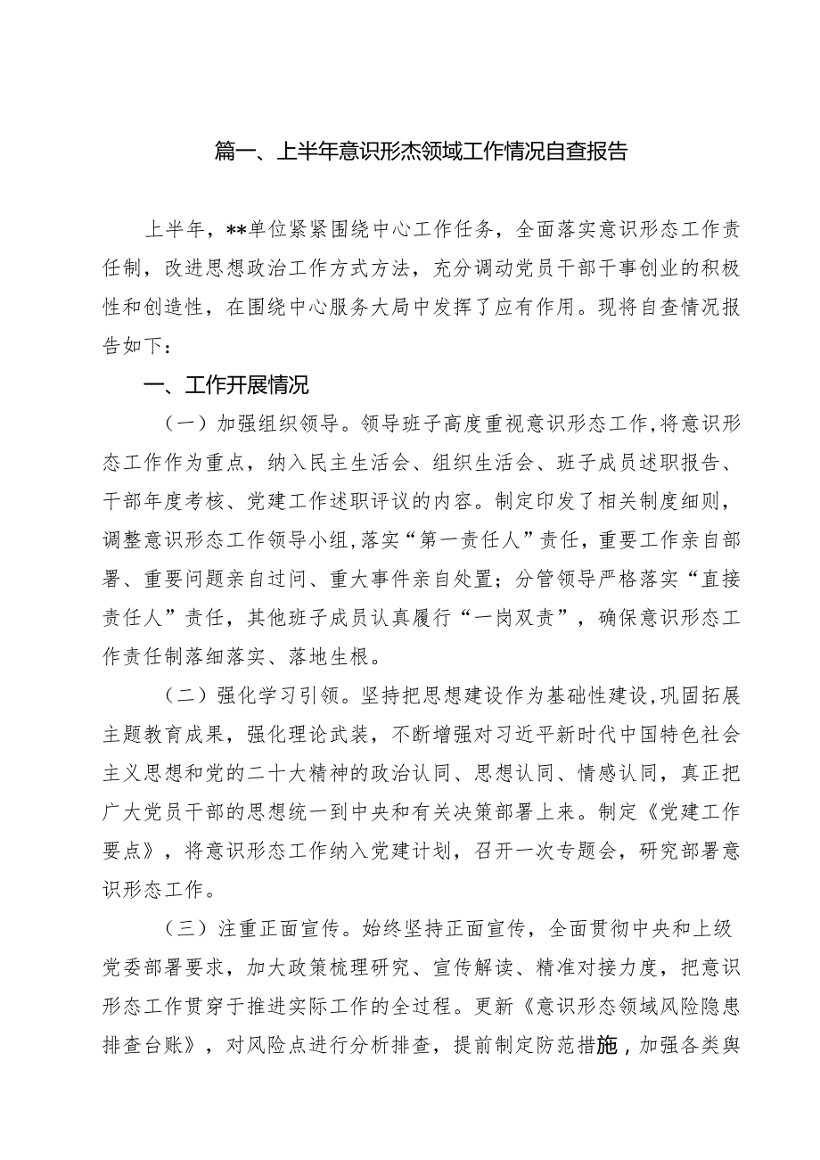 (12篇)上半年意识形杰领域工作情况自查报告范文.docx_第2页