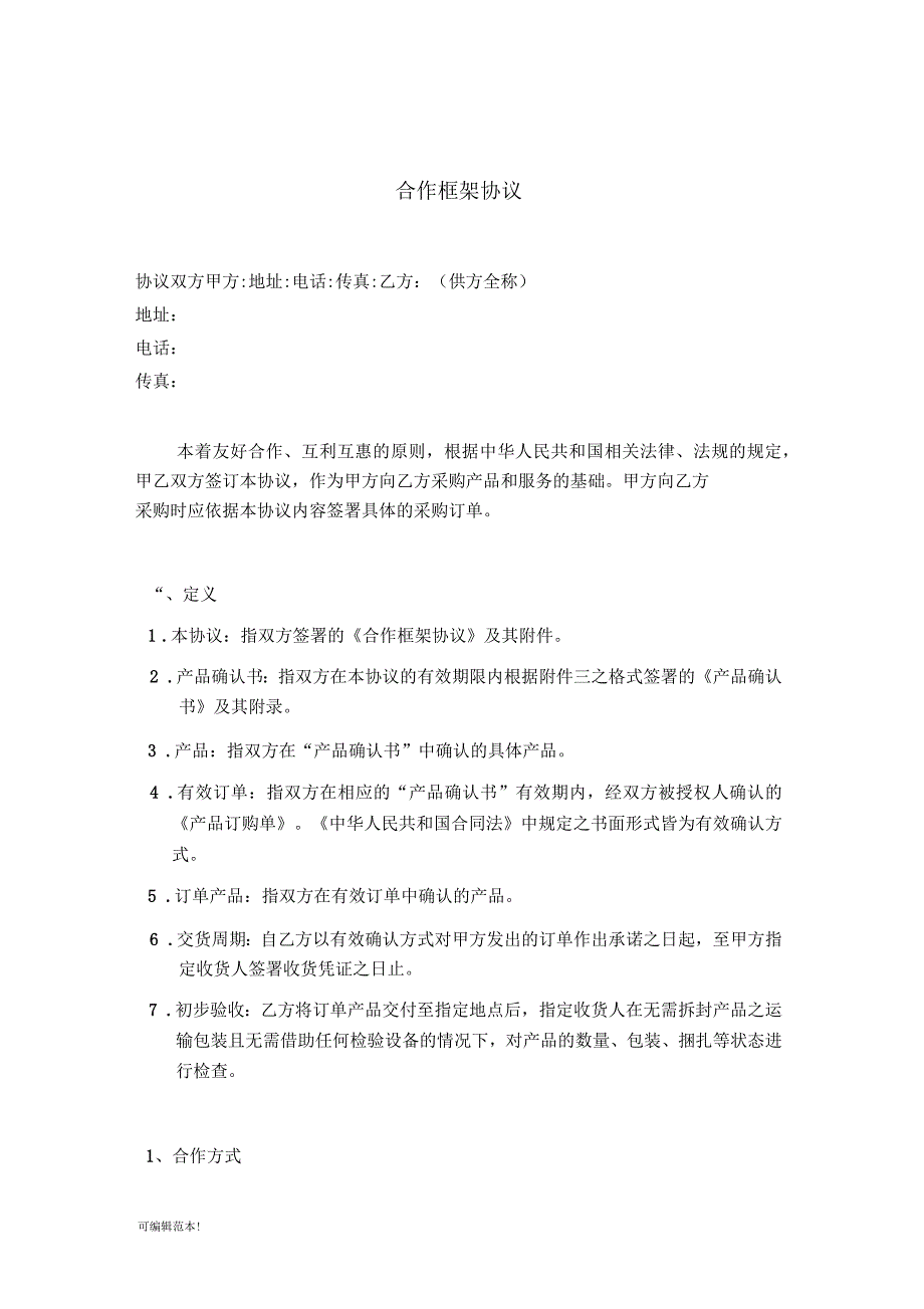 合作框架协议.docx_第1页
