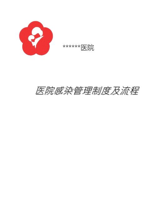 医院感染管理制度及流程.doc