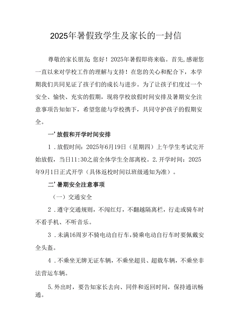 2025年中小学《暑假致学生及家长》的一封信 （合计8份）.docx_第1页