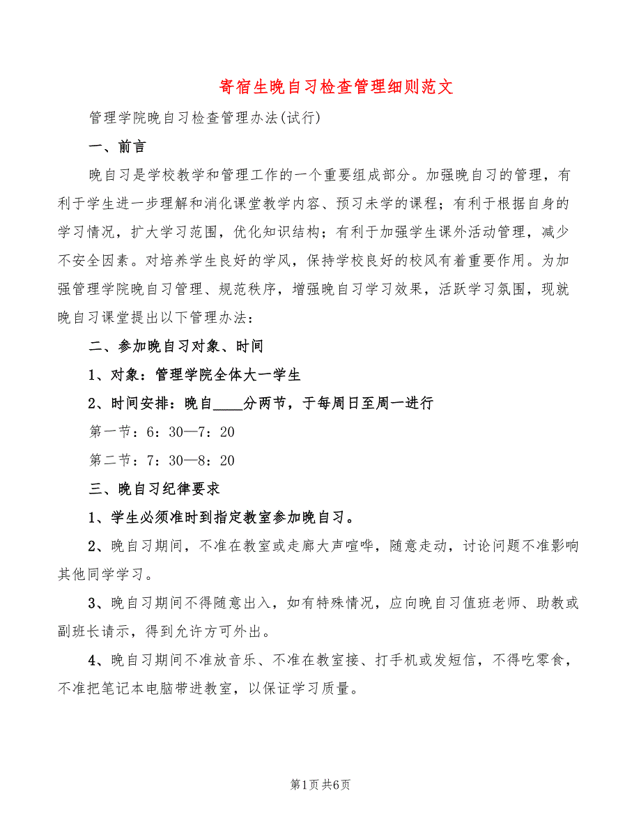 寄宿生晚自习检查管理细则范文3篇.doc_第1页
