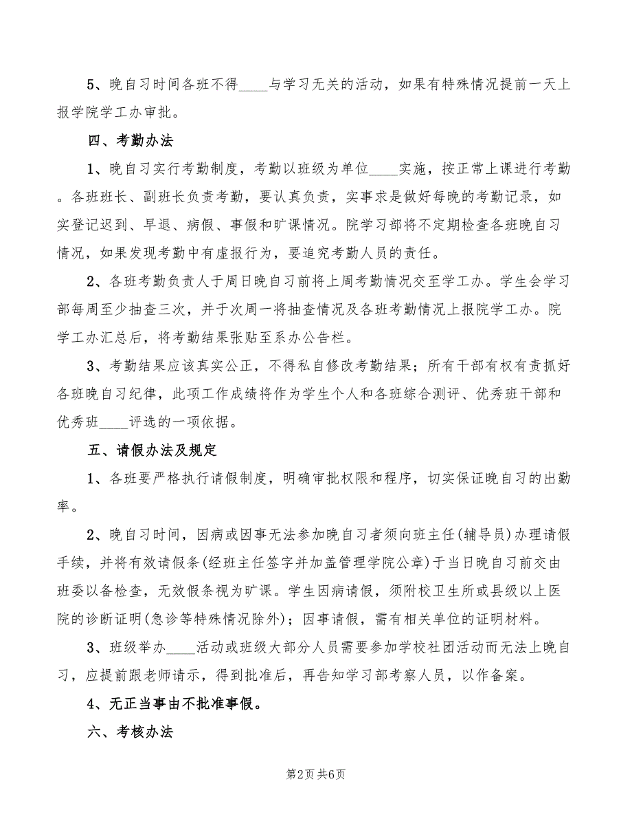 寄宿生晚自习检查管理细则范文3篇.doc_第2页
