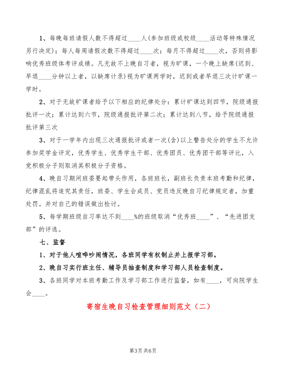 寄宿生晚自习检查管理细则范文3篇.doc_第3页