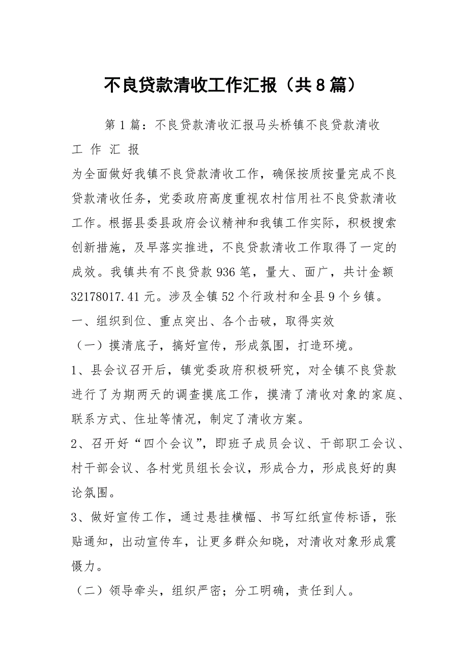 不良贷款清收工作汇报共8篇.docx_第1页