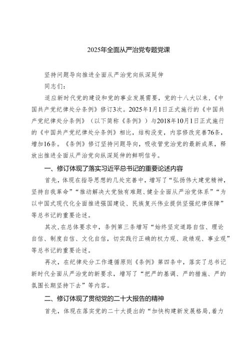 5篇 2025年全面从严治党专题党课（范文完整版）.docx
