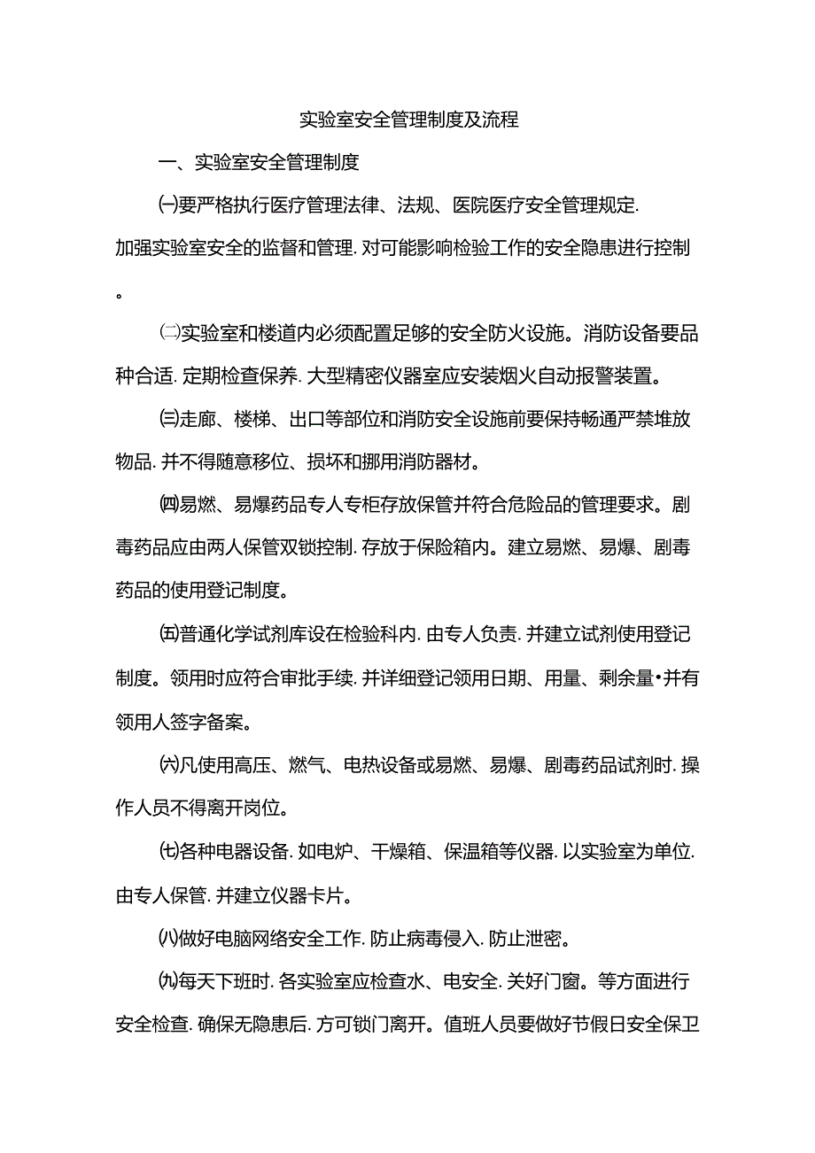 实验室安全管理制度和流程图.doc_第1页