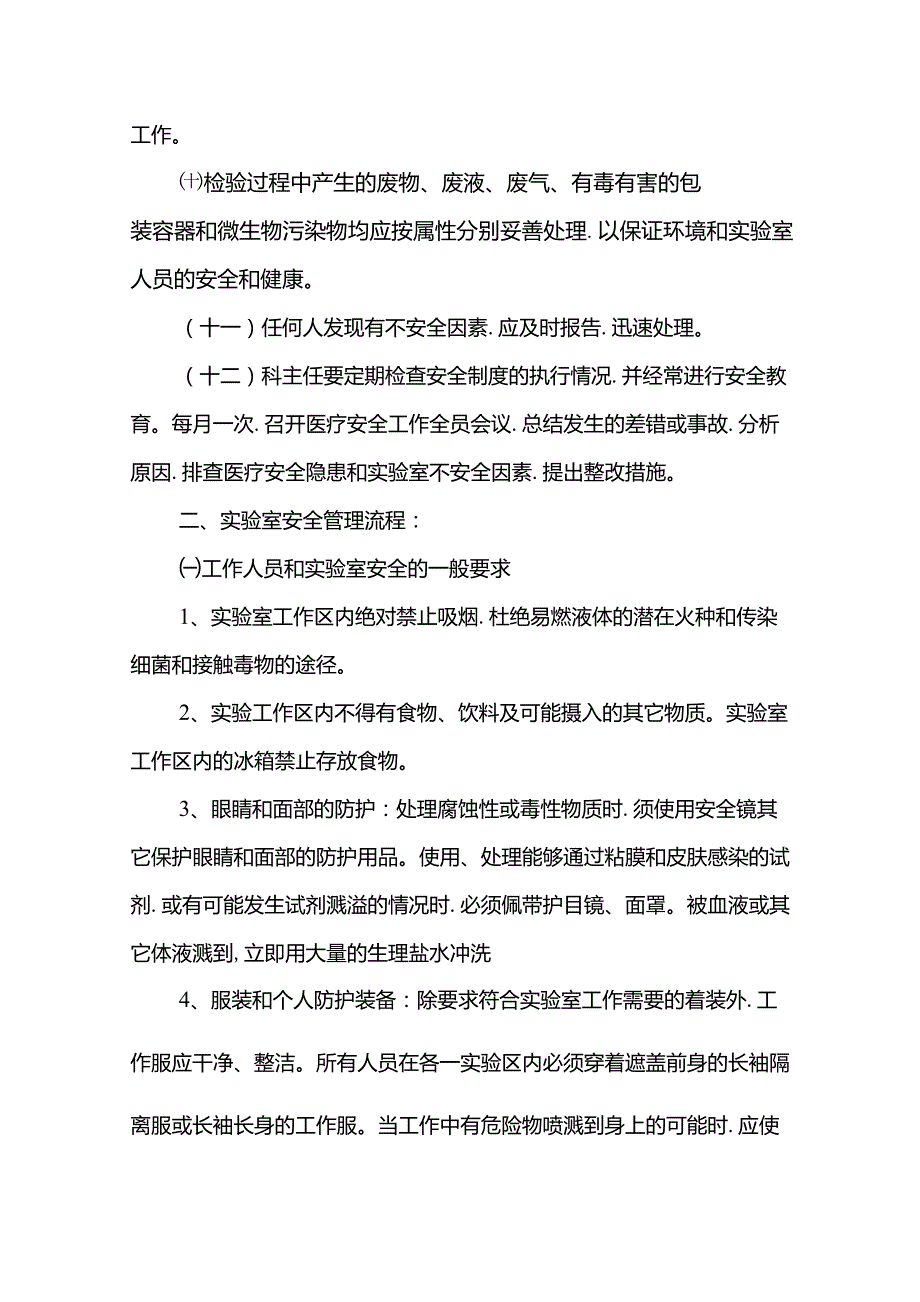 实验室安全管理制度和流程图.doc_第2页