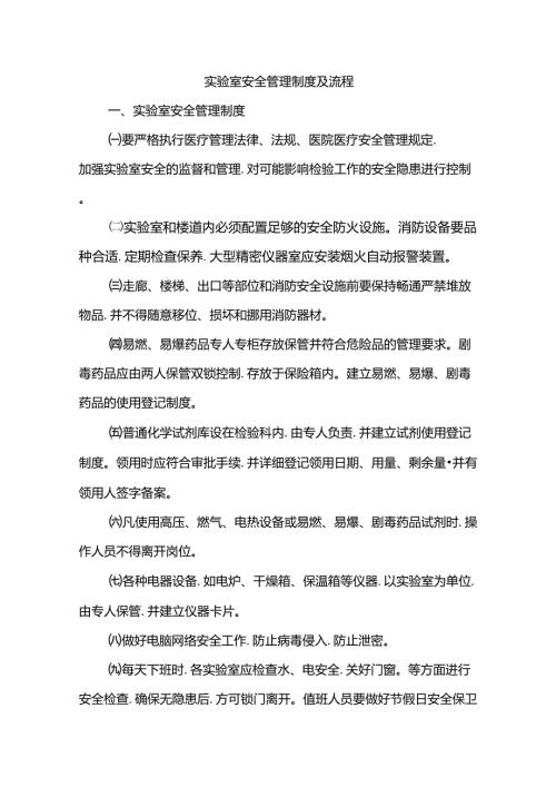 实验室安全管理制度和流程图.doc