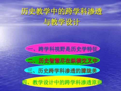 历史教学中的跨学科渗透与教学设计.ppt