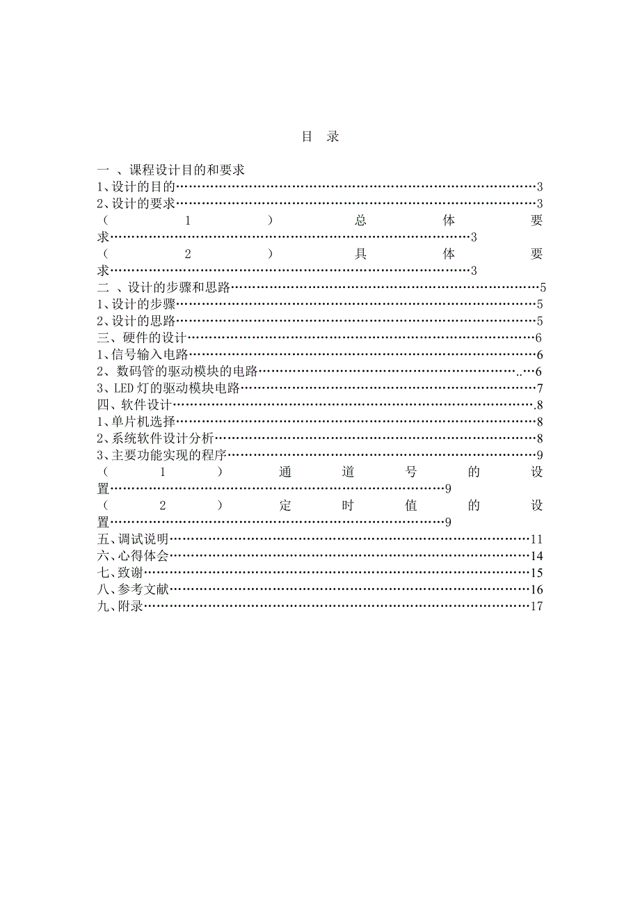 单片机原理及接口技术课程设计报告多通道秒表定时器.doc_第2页