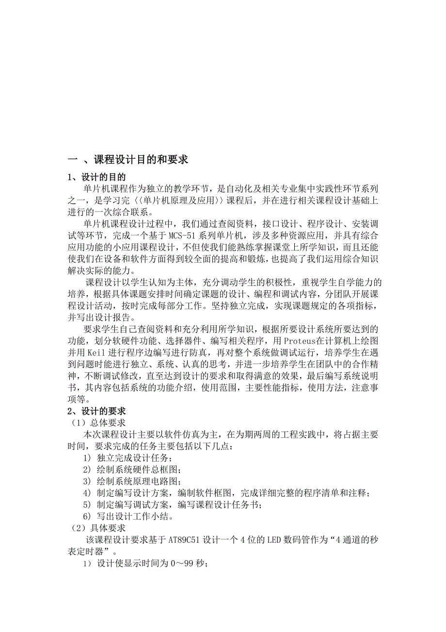 单片机原理及接口技术课程设计报告多通道秒表定时器.doc_第3页