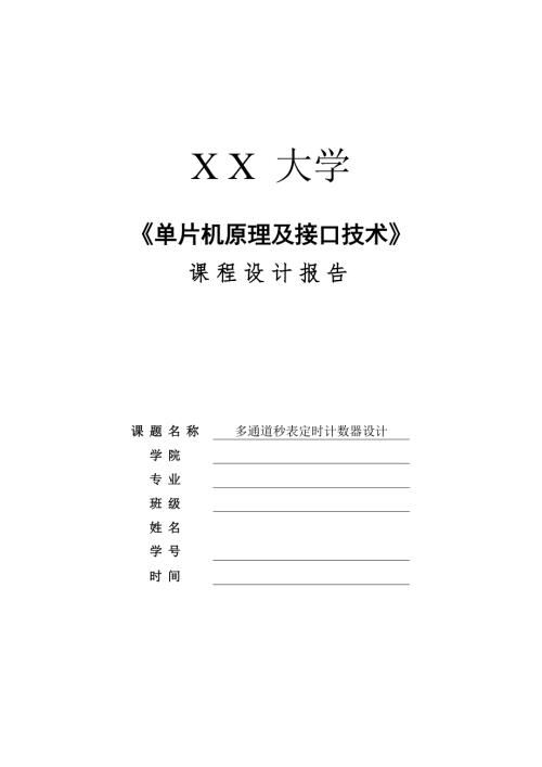 单片机原理及接口技术课程设计报告多通道秒表定时器.doc