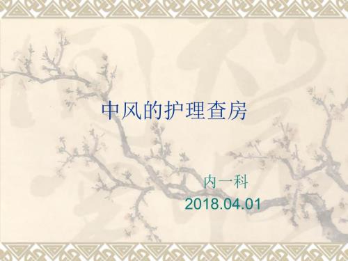 中风的护理查房.ppt