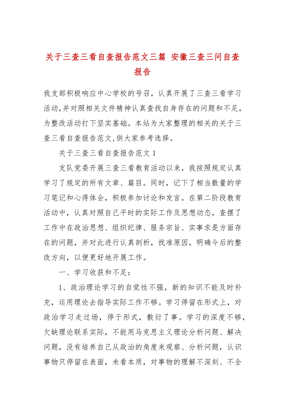 关于三查三看自查报告范文三篇安徽三查三问自查报告.docx_第1页
