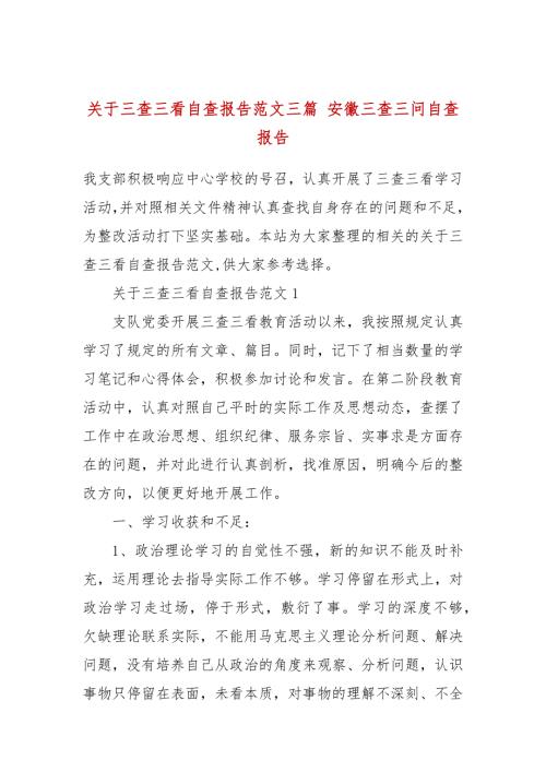关于三查三看自查报告范文三篇安徽三查三问自查报告.docx