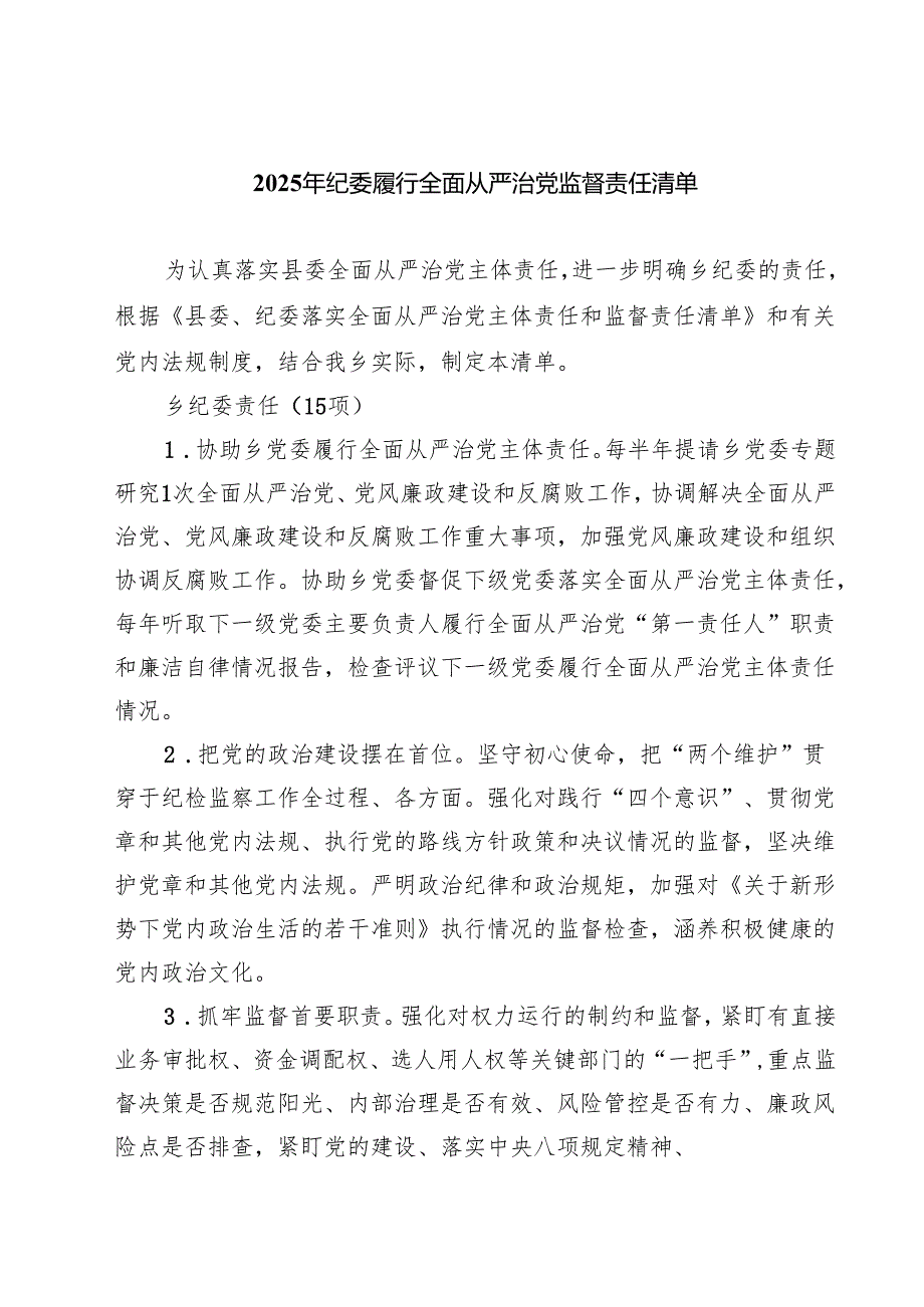 2025年纪委履行全面从严治党监督责任清单（共6篇）.docx_第1页