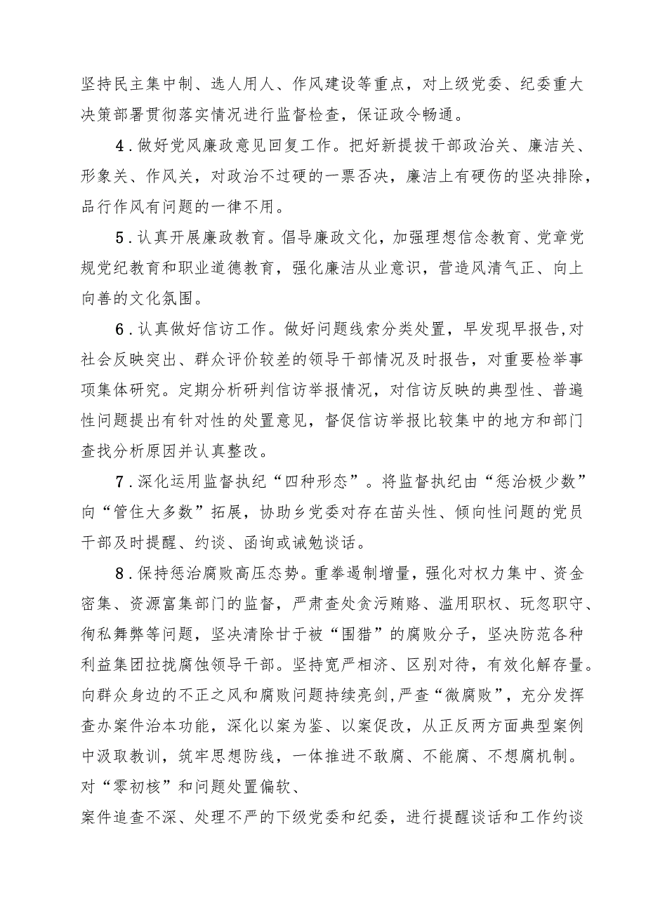 2025年纪委履行全面从严治党监督责任清单（共6篇）.docx_第2页