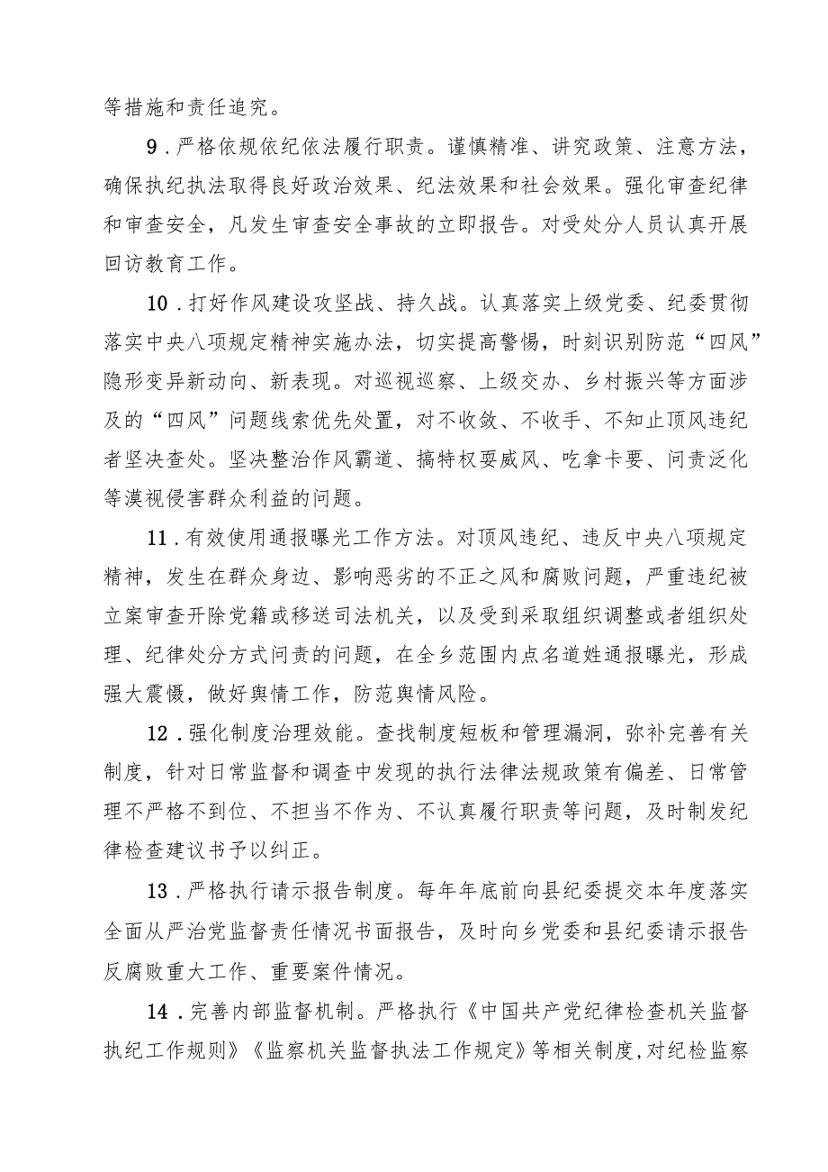 2025年纪委履行全面从严治党监督责任清单（共6篇）.docx_第3页