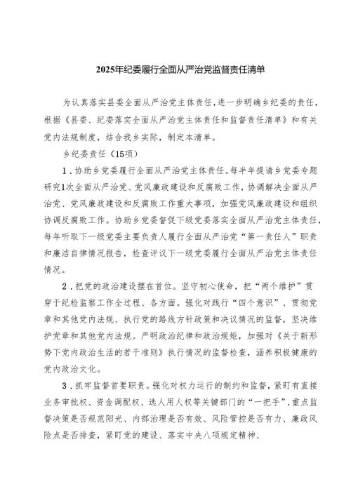 2025年纪委履行全面从严治党监督责任清单（共6篇）.docx