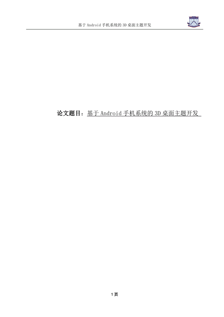 基于Android手机系统的3D桌面主题开发毕业论文.doc_第1页