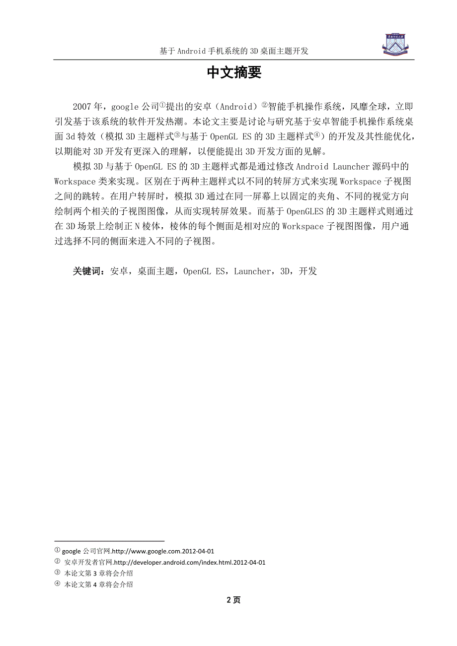 基于Android手机系统的3D桌面主题开发毕业论文.doc_第2页