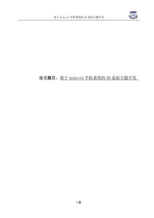 基于Android手机系统的3D桌面主题开发毕业论文.doc