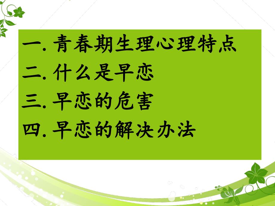 主题班会中学生早恋ppt.ppt_第2页