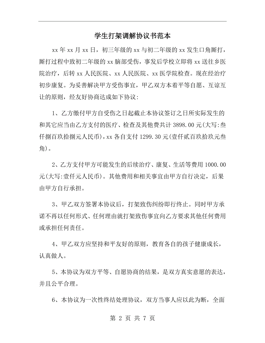 学生打架调解协议书范本.doc_第2页