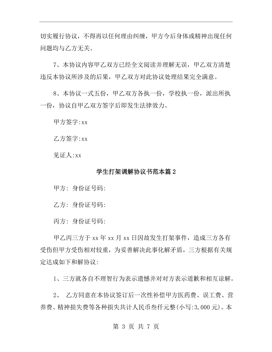 学生打架调解协议书范本.doc_第3页