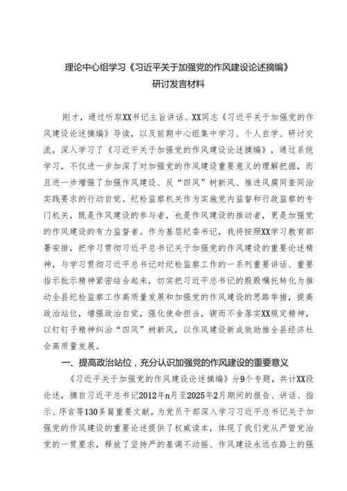 7篇 理论中心组学习《习近平关于加强党的作风建设论述摘编》研讨发言材料（精选最新版）.docx