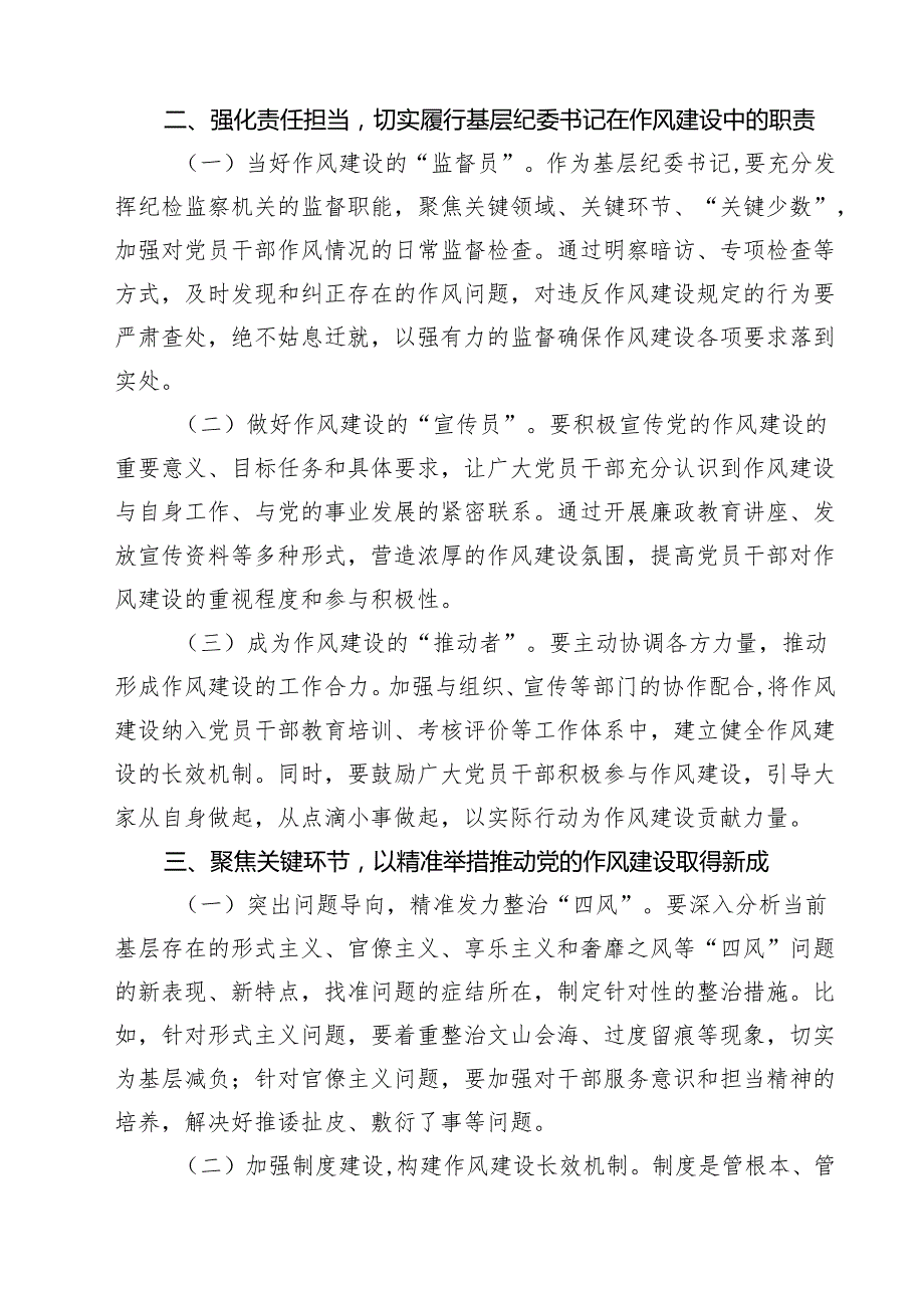 7篇 理论中心组学习《习近平关于加强党的作风建设论述摘编》研讨发言材料（精选最新版）.docx_第3页