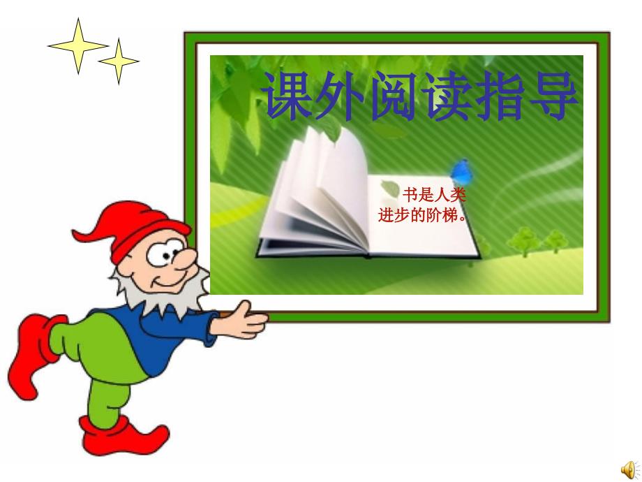 人教版小学三年级语文课外阅读指导课.ppt_第1页